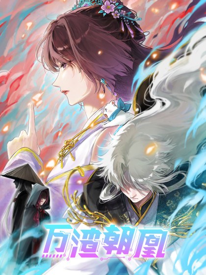 万渣朝凰封面