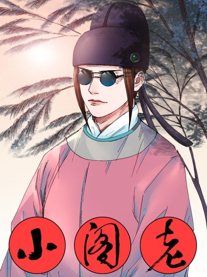 小阁老封面